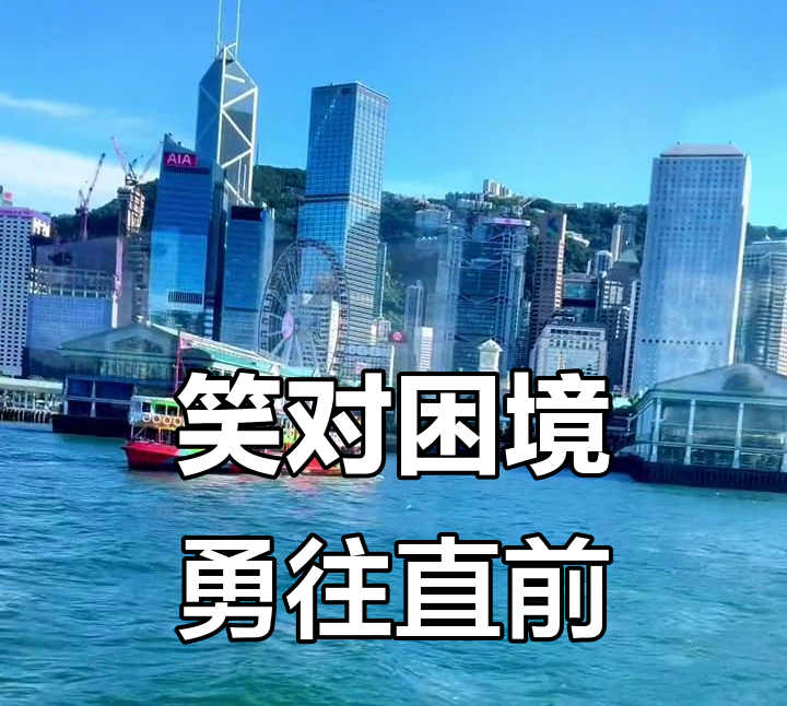 周德文人生感悟：认清形势，理清诱惑，坚守信念，迎接挑战！