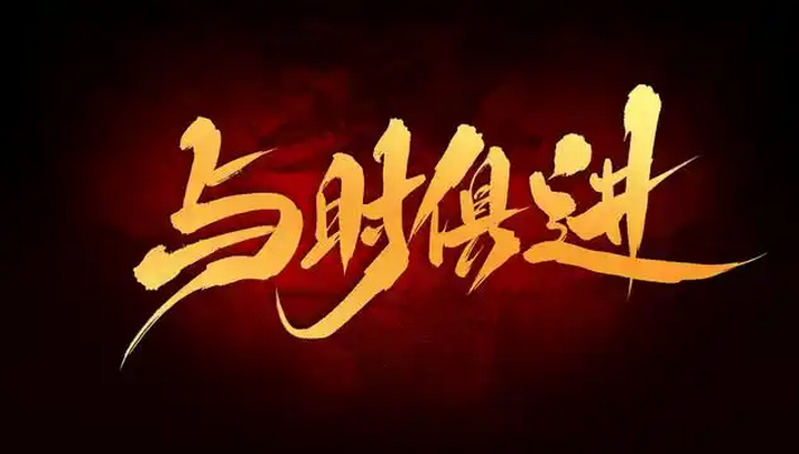 周德文人生经历与感悟： 与时俱进，砥砺前行；不忘初心，再立新功！